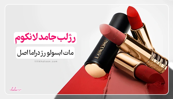 خرید و قیمت رژ لب جامد لانکوم اصل لیلی خاتون