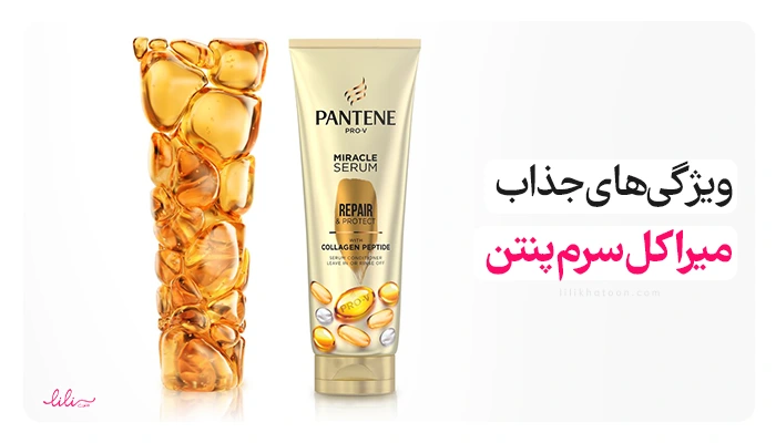 مزایا و قیمت میراکل سرم پنتن لیلی خاتون
