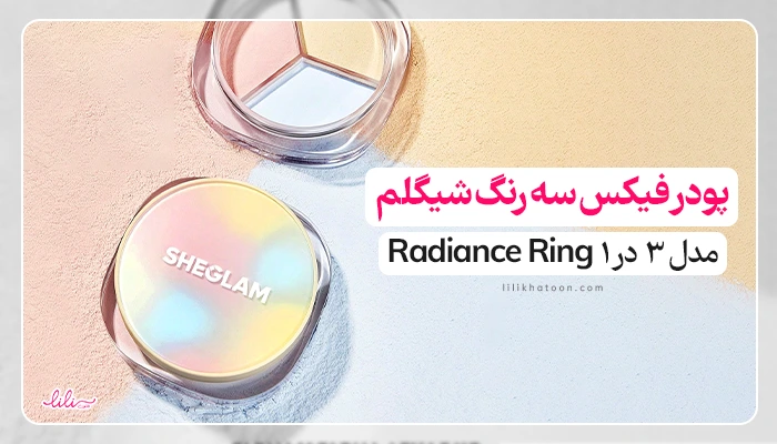 خرید و قیمت پودر فیکس سه رنگ شیگلم لیلی خاتون